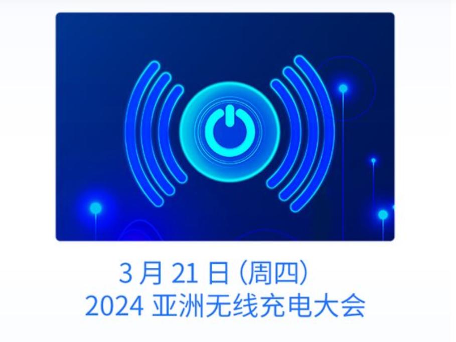 The 2024 (Spring) Asia Wireless Charging Conference will open on March 21st
