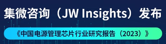 Research Report on China's Power Management Chip Industry (2023) Released